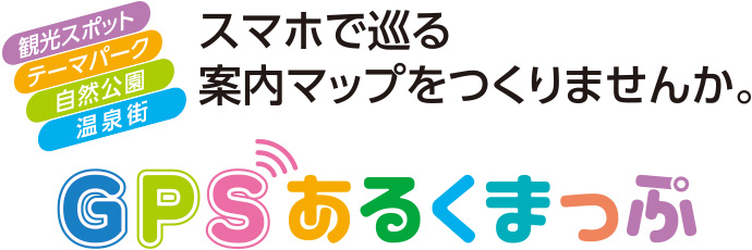 ［観光スポット］［テーマパーク］［自然公園］［温泉街］GPSあるくまっぷ｜スマホで巡る案内マップをつくりませんか。